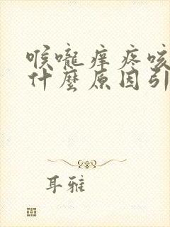 喉咙痒疼咳嗽是什么原因引起的