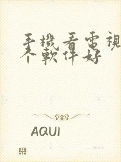 手机看电视剧哪个软件好