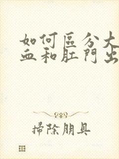 如何区分大便带血和肛门出血