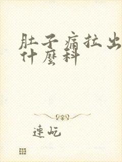 肚子痛拉出血挂什么科