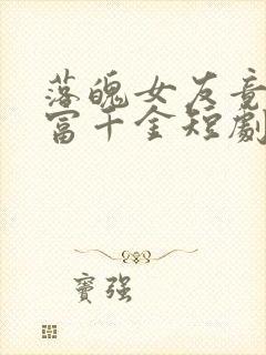 落魄女友竟是首富千金短剧免费