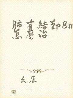 肺有结节8mm怎么治封面