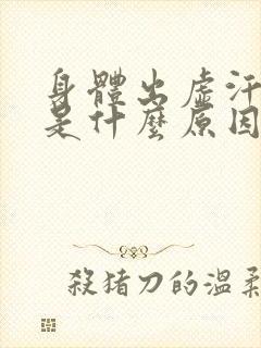 身体出虚汗女人是什么原因