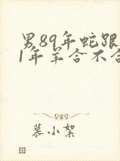 男89年蛇跟91年羊合不合适封面