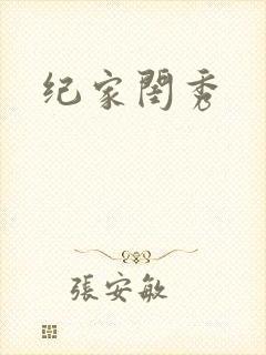 纪家闺秀