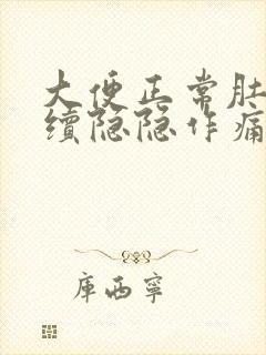 大便正常肚子持续隐隐作痛封面