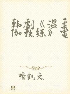 韩剧《温柔的瑜伽教练》电影在线观封面