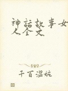 神话故事女娲造人全文