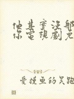 他其实没那么爱你电视剧免费观看封面