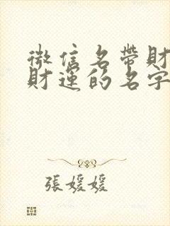 微信名带财运招财运的名字四个字