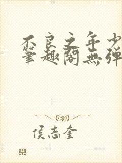 不良之年少轻狂笔趣阁无弹窗