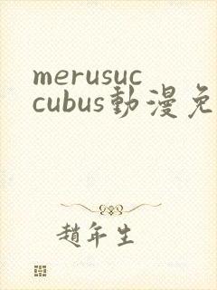 merusuccubus动漫免费播放