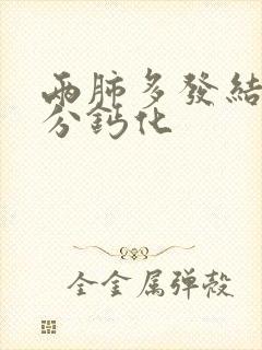 两肺多发结节部分钙化