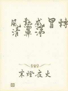 风热感冒转为流清鼻涕封面