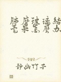 肺磨玻璃结节3毫米怎么办封面