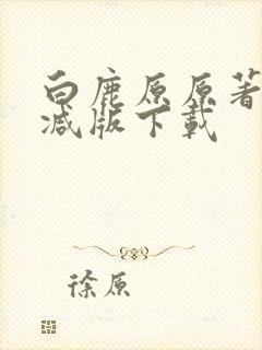 白鹿原原著未删减版下载