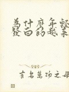 为什么年轻人头发白的越来越多