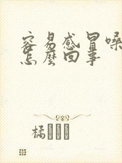 容易感冒嗓子疼怎么回事