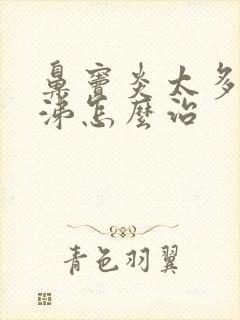 鼻窦炎太多浓鼻涕怎么治封面