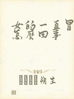 女的一直冒虚汗怎么回事