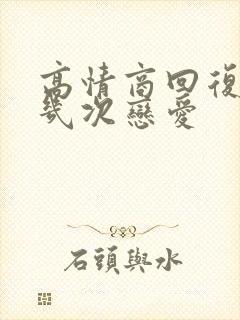 高情商回复谈过几次恋爱