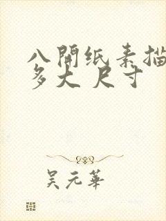 八开纸素描纸有多大 尺寸