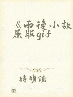 《雨后小故事》原版gif