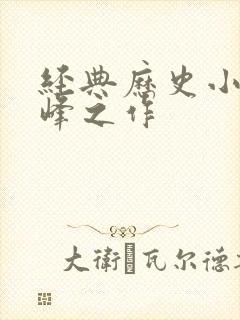 经典历史小说巅峰之作