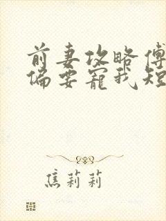 前妻攻略傅先生偏要宠我短剧全集下