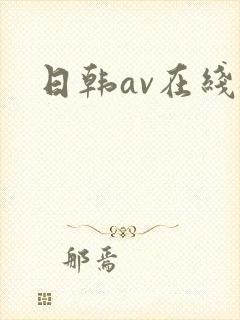 日韩av在线骚