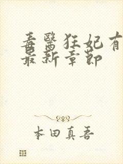 毒医狂妃有点拽最新章节