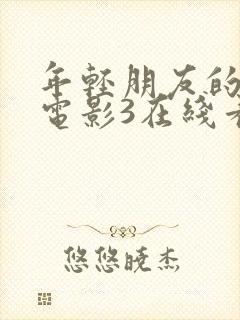 年轻朋友的妻子电影3在线看