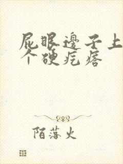 屁眼边子上长了个硬疙瘩