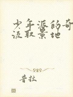 少年派的奇幻漂流取景地