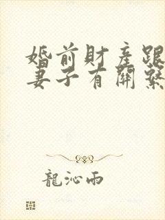 婚前财产跟二婚妻子有关系吗