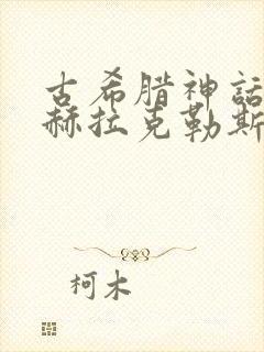 古希腊神话故事赫拉克勒斯的故事