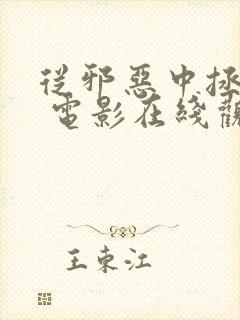 从邪恶中拯救我 电影在线观看完整