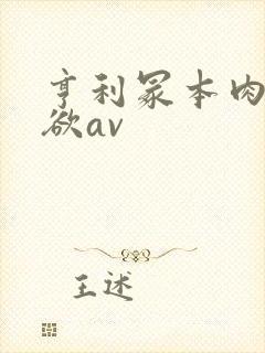 亨利冢本肉欲爱欲av