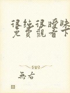 很纯很暧昧漫画免费观看下拉式