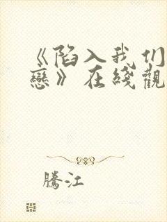 《陷入我们的热恋》在线观看免费