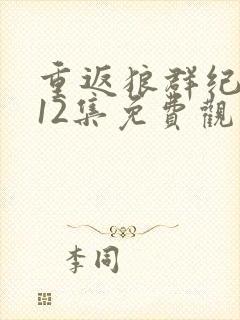 重返狼群纪录片12集免费观看