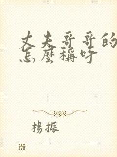 丈夫哥哥的儿子怎么称呼