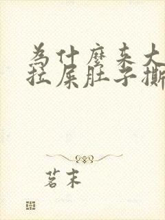 为什么来大姨妈拉屎肚子撕扯疼