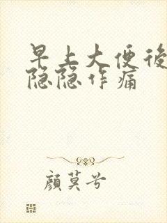 早上大便后小腹隐隐作痛