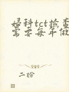 妇科tct检查需要每年做吗