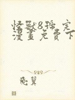 怪兽8号 完本漫画免费下载