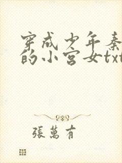 穿成少年秦始皇的小宫女txt