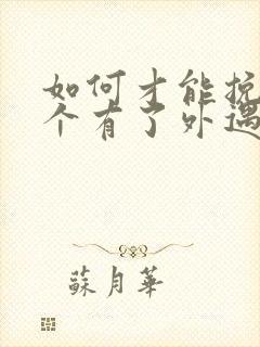 如何才能挽回一个有了外遇的男人