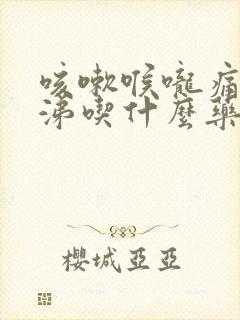 咳嗽喉咙痛流鼻涕吃什么药效果好