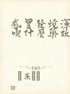 感冒发烧浑身疼吃什么药效果好